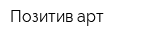 Позитив-арт