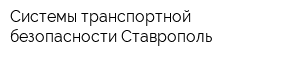 Системы транспортной безопасности Ставрополь