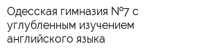 Одесская гимназия  7 с углубленным изучением английского языка