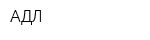 АДЛ