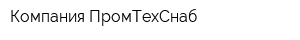 Компания ПромТехСнаб