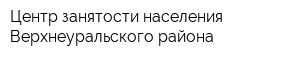 Центр занятости населения Верхнеуральского района