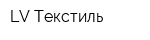LV-Текстиль