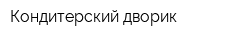 Кондитерский дворик