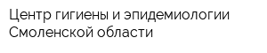 Центр гигиены и эпидемиологии Смоленской области