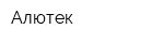 Алютек