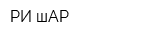 РИ-шАР