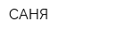 САНЯ