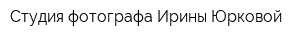Студия фотографа Ирины Юрковой