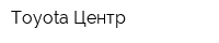 Toyota Центр