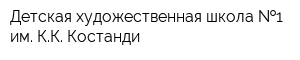 Детская художественная школа  1 им КК Костанди