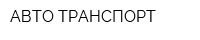 АВТО-ТРАНСПОРТ