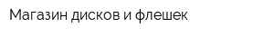 Магазин дисков и флешек