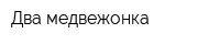 Два медвежонка