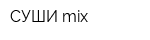 СУШИ mix