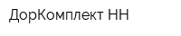 ДорКомплект-НН