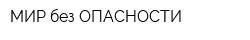 МИР без ОПАСНОСТИ