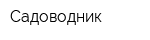 Садоводник