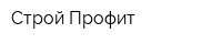 Строй Профит