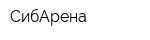 СибАрена