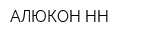 АЛЮКОН-НН