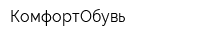 КомфортОбувь