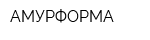АМУРФОРМА