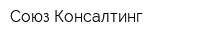 Союз Консалтинг