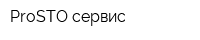 ProSTO-сервис