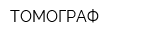 ТОМОГРАФ