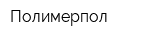 Полимерпол