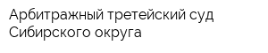 Арбитражный третейский суд Сибирского округа