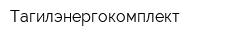 Тагилэнергокомплект