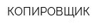 КОПИРОВЩИК