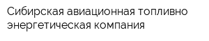 Сибирская авиационная топливно-энергетическая компания
