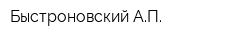 Быстроновский АП
