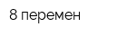 8 перемен