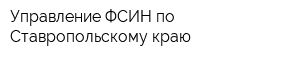 Управление ФСИН по Ставропольскому краю