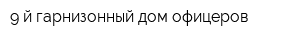 9-й гарнизонный дом офицеров