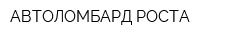 АВТОЛОМБАРД РОСТА