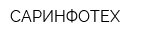 САРИНФОТЕХ