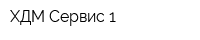 ХДМ Сервис 1