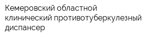 Кемеровский областной клинический противотуберкулезный диспансер