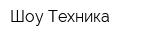 Шоу-Техника