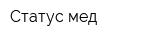 Статус-мед