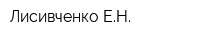 Лисивченко ЕН