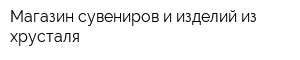 Магазин сувениров и изделий из хрусталя