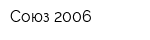 Союз-2006