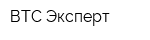 ВТС-Эксперт