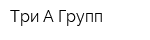 Три А-Групп